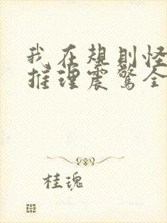 我在规则怪谈靠推理震惊全球