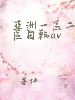 亚洲一区二区三区日韩av