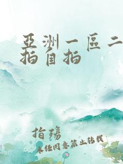 亚洲一区二区偷拍自拍