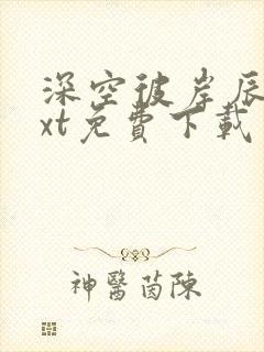 深空彼岸辰东txt免费下载