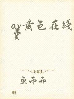 av黄色在线免费