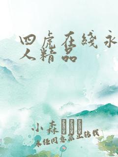 四虎在线永久成人精品