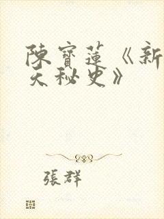 陈宝莲《新武则天秘史》