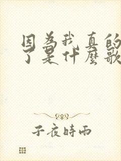 因为我真的想你了是什么歌