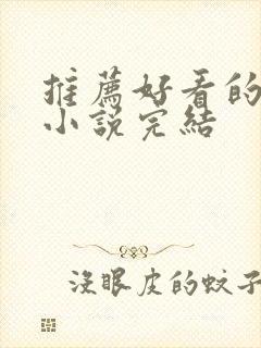 推荐好看的言情小说完结