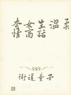 夸女生温柔的高情商话