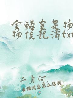 金鳞岂是物池中物侯龙涛txt