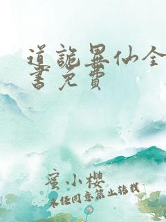 道诡异仙全集听书免费