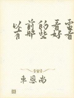 以前的看电视剧有哪些好看的