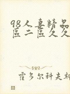 98人妻精品一区二区久久