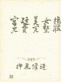 宫廷美女杨贵妃免费完整版在线观看