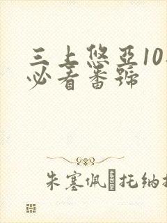 三上悠亚10部必看番号