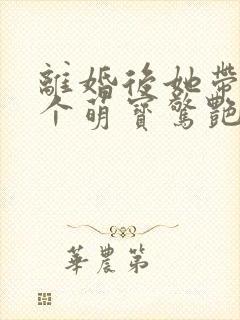 离婚后她带着三个萌宝惊艳全球m