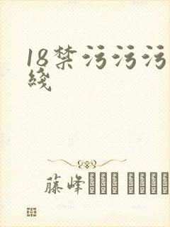 18禁污污污在线