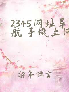 2345网址导航 手机上网简单一点