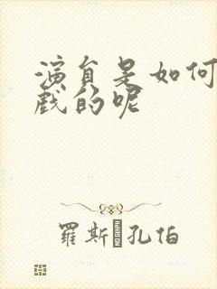 演员是如何拍吻戏的呢