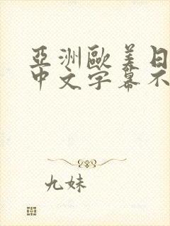 亚洲欧美日韩,中文字幕不卡