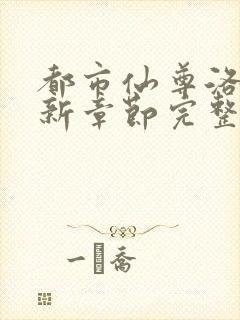 都市仙尊洛尘最新章节完整版