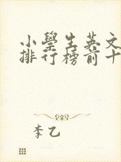 小学生英文电影排行榜前十名