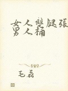 女人双腿张开让男人桶