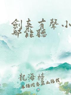 剑来有声小说在哪能听