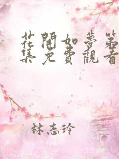 花开如梦第40集免费观看