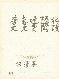 唐未晚陆北骁全文免费阅读