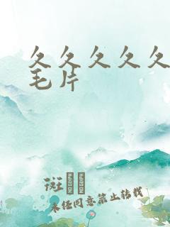 久久久久久久看毛片