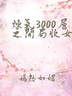 炼气3000层之开局收女帝为徒章节