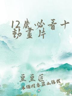 12岁必看十部动画片