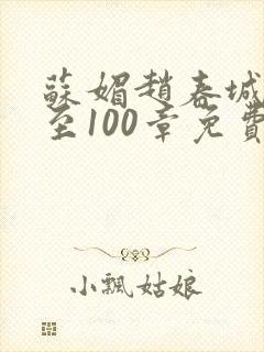 苏媚赵春城50至100章免费阅读