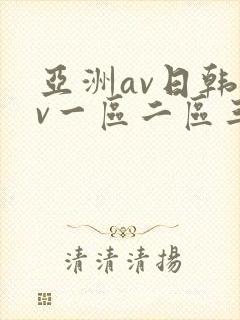亚洲av日韩av一区二区三区