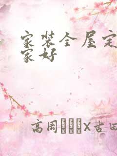 家装全屋定制哪家好