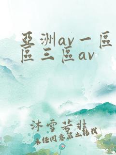 亚洲av一区二区三区av