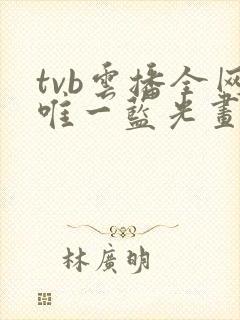 tvb云播全网唯一蓝光画质