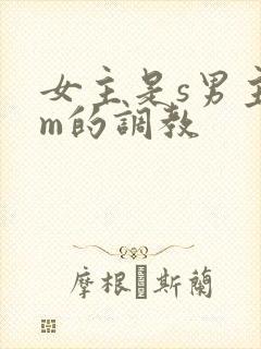 女主是s男主是m的调教