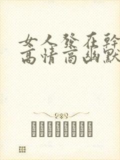 女人发在干嘛呢高情商幽默回复