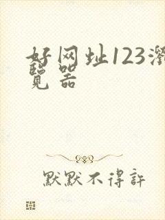 好网址123浏览器