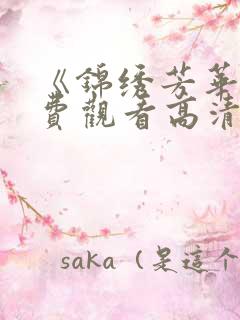 《锦绣芳华》免费观看高清