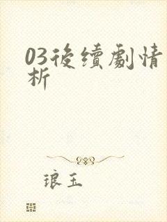 03后续剧情解析