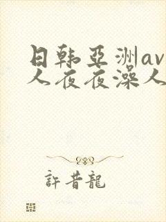 日韩亚洲av人人夜夜澡人人爽