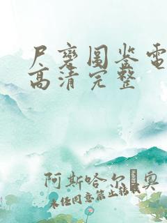 尸变图鉴电子版高清完整