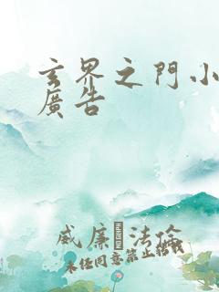 玄界之门小说无广告