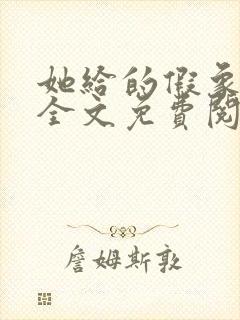 她给的假象小说全文免费阅读