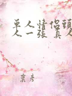 单人情侣头像一人一张 真人