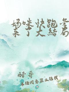妈咪快跑爹地追来了大结局