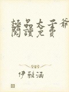 极品太子爷小说阅读免费