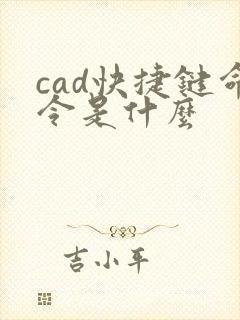 cad快捷键命令是什么