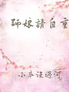 师娘请自重全篇