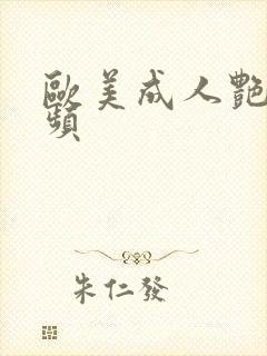 欧美成人艳星视频